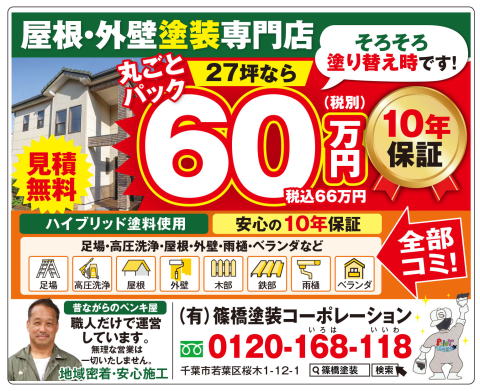 屋根・外壁塗装丸ごとパック 66万円